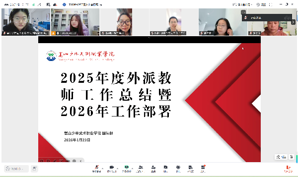 回望征程凝共识，前瞻山海绘新篇 ——bw必威官方网站召开外派教师年度工作会议